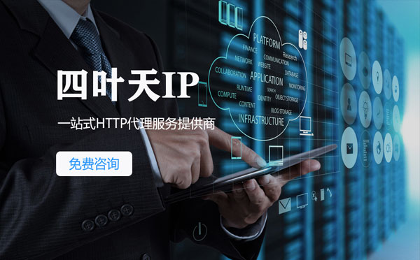 【石河子代理IP】免费的代理IP靠谱么？四叶天代理ip怎么样