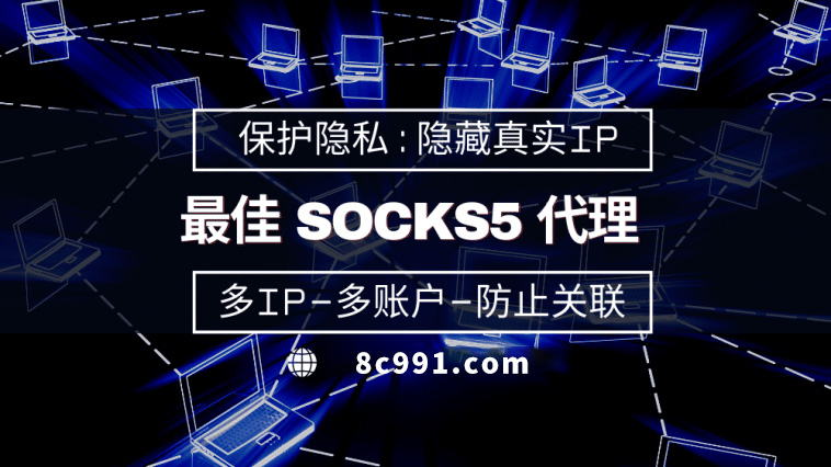 【石河子代理IP】使用SOCKS5有什么好处？